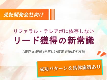 受託開発会社向け：リファラル・テレアポに依存しないリード獲得戦略
