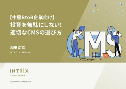 ホワイトペーパー「【中堅BtoB企業向け】投資を無駄にしない!適切なCMSの選び方」を無料公開