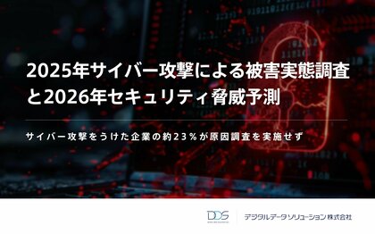 ＜サイバー攻撃をうけた企業の約23％が原因調査を実施せず  ＞デジタルデータソリューションが2025年サイバー攻撃の被害実態調査と2026年セキュリティ脅威予測 を発表