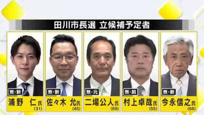 市長のセクハラ辞職で出直し選挙　前職含め戦後最多の5人が立候補予定　7月5日告示・12日投開票　福岡・田川市長選挙