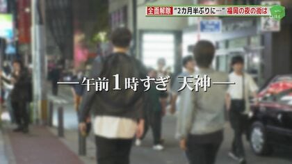 2カ月半ぶり“全面解除”　にぎわい見せる夜の街　「女の子が昼の仕事に…」人手不足の問題も【福岡発】