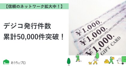 【おうちにプロ】デジコ発行件数50,000件突破！