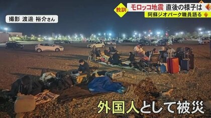 熊本地震の教訓生かし冷静な行動　モロッコ地震で被災した阿蘇ジオパーク職員「“思いやり”の気持ちを生かしたい」