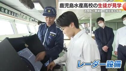 鹿児島水産高校の生徒が巡視船を見学　乗組員の居住室も体験