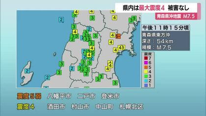 【地震】県内は酒田市・村山市・中山町で最大震度4・被害なし　青森県沖地震M7.5　山形