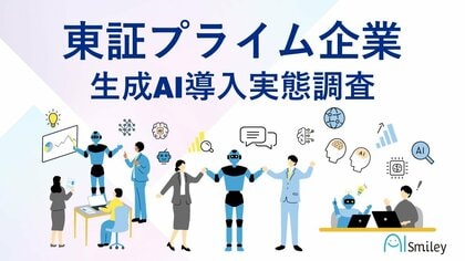 東証プライム上場企業生成AI導入実態調査を実施!導入企業の55.3%が社内用生成AI環境を構築。組織全体での生成AI活用が進む