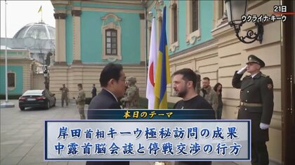 電撃訪問で「岸田・ゼレンスキー」会談　「習・プーチン」との対立構造、今後はどうなる