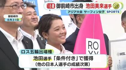 アジア大会　サーフィン池田美来選手が優勝　18歳が頂点に輝く　父親「優勝は間違いないと」　ロス五輪へ大きく前進