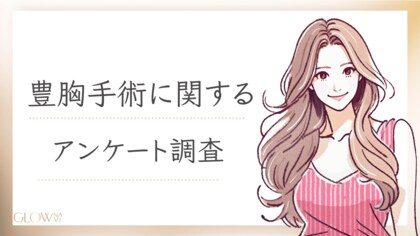 【グロウナビ】豊胸手術の実態が明らかに!約85%が満足 - 施術費用やクリニックを選ぶ基準も調査