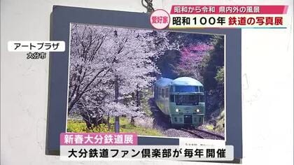 新春大分鉄道展　「昭和100年」をテーマに昭和から平成にかけて撮影された約140点が並ぶ　大分