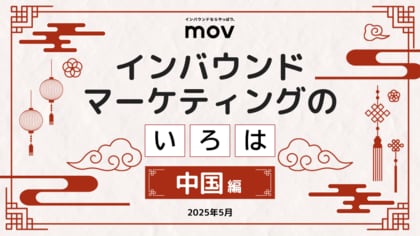 訪日客の5人に1人が中国人!成長市場に備える「中国インバウンド対策」資料を訪日ラボが公開