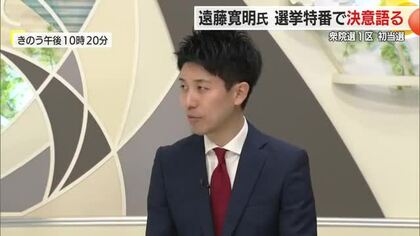 【衆院選】山形1区・初当選の遠藤寛明氏が選挙特番で抱負語る