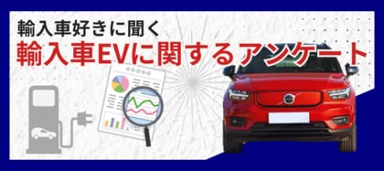 次にEVを購入したいと思う輸入車オーナーは、たったの1割!?輸入車オーナーがEV以外に欲しいと思う自動車、2位はハイブリッド車、1位は?