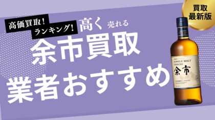 余市の買取業者おすすめ8選！ノンエイジ・10年・15年・20年の買取価格の推移なども詳しく解説