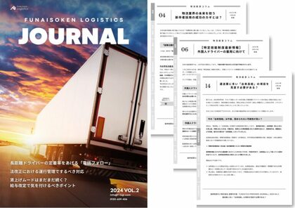 無料ダウンロード「物流経営コラム集 FUNAISOKEN LOGISTICS JOURNAL 2024 Vol.02」を公開しました|船井総研ロジ株式会社