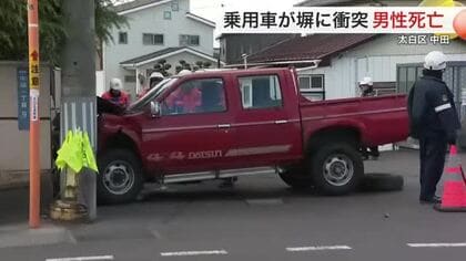 「運転中に意識失った可能性も」太白区で車が住宅の塀に衝突　運転手の７０代男性死亡〈仙台市〉