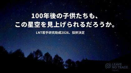 「人工光」と「近自然工法」から探る、自然との持続可能な距離感。Leave No Trace Japanが2026年度の研究助成採択者2名を選出