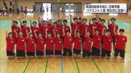「男女共に全国制覇を！」日章学園バドミントン部　県高校総体・団体連覇とインターハイ出場目指す