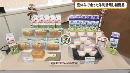夏休みで余った牛乳活用し新商品　給食ない期間の牛乳消費を増やす取り組み