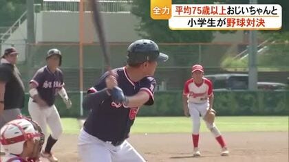 お互いに全力プレー　おじいちゃんと小学生が野球対決【熊本】