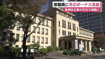 静岡県職員にボーナス支給 平均支給額は約89万9000円 12月定例会で改正条例案可決されればさらに0.05カ月分を支給へ