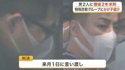 特殊詐欺の「かけ子」を紹介した罪に問われた男２人　初公判で起訴内容認める　検察は懲役２年求刑〈仙台〉