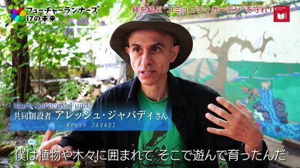 “市民の庭”から生まれる地域の絆。「コミュニティガーデン」を守るNYでの活動