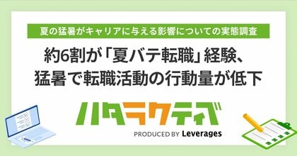 約6割が「夏バテ転職」経験、猛暑で転職活動の行動量が低下