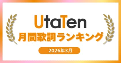 【2026年3月度UtaTen歌詞ランキング】米津玄師「IRIS OUT」が1位！卒業ソング急上昇＆SNSで流行「Hearts2Hearts」がTOP10入り