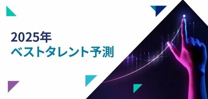 「2025年 日本の人材市場を読み解く」