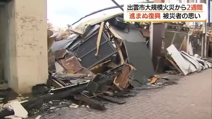 「思い出も希望も燃えてしまった」出雲市商店街大火から2週間　被災者が語る再建への苦悩（島根）