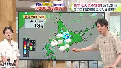 北海道【吉井さんの天気予報 18日(木)】あすは大気の状態が不安定…急な雷雨に注意！上川地方は１時間最大４０ミリの激しい雨のおそれも！来週は暑さ和らぐ　札幌は夏日から解放