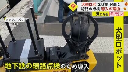 【犬型ロボット】「おかげで我々は安全に作業できる」パリ地下鉄の線路点検を担当　腕を着ければドア開閉も　米企業が開発