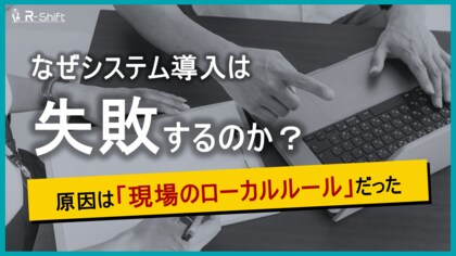 システム導入失敗の要因は「現場ルールの複雑化」