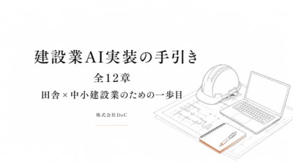建設業の人手不足倒産2025年に113件 田舎の中小建設業向けAI実装の手引きを無料公開
