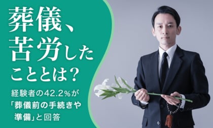 【葬儀、苦労したこととは?】経験者の42.2%が「葬儀前の手続きや準備」と回答