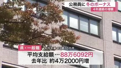 公務員に冬のボーナス支給　宮城県・仙台市ともに４年連続増額　一般職平均８８万円台