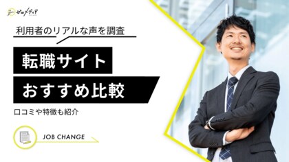 【ゼロメディア】転職サイトに関するアンケート結果
