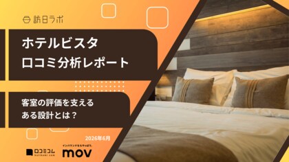 【最新口コミ調査】ホテルビスタに寄せられた口コミを分析！★4.13を獲得した高評価ホテルの強みとは