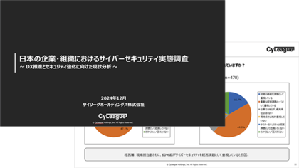 日本の企業・組織におけるサイバーセキュリティ実態調査:DX推進とセキュリティ強化の課題は人材不足、6割超がサイバーセキュリティを経営課題として重要視もセキュリティ対策への投資は不足 - サイリーグ調べ