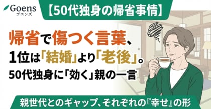 帰省で傷つく言葉、1位は「結婚」より「老後」。50代独身に「効く」親の一言