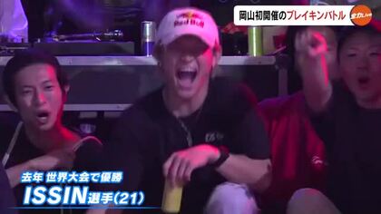 「知っている」から「好き」に！前年のブレイキン世界大会でＩＳＳＩＮ選手優勝を機に岡山で初開催【岡山】