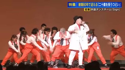 被爆80年、被爆者の思いをこめた歌と手話ダンスで次世代へ渡す平和のバトン　広島の「二十歳を祝うつどい」