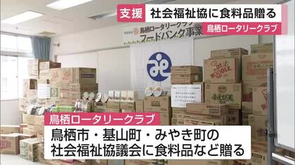物価高で困窮する家庭へ支援　鳥栖ロータリークラブ　保存食など30万円分を寄贈【佐賀県】