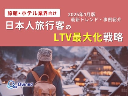旅館・ホテル業界向け|日本人旅行客のLTV最大化戦略をまとめた最新トレンド・事例紹介レポートを無料公開【2025年1月版】