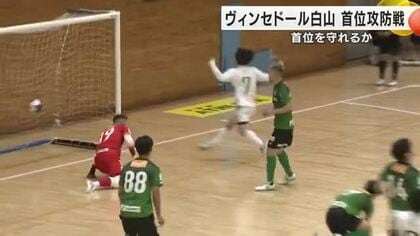 Fリーグのヴィンセドール白山が首位陥落…自力優勝はついえるも最終戦に望み