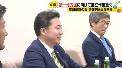 「そんなに遠くないうちに発表」石川維新が統一地方選へ擁立作業を本格化 県議2人・金沢市議3人を目標に