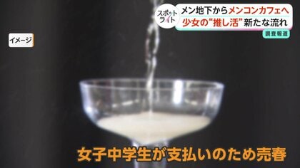 「メン地下」から「メンコン」へ　高額シャンパン注文、稼ぐため売春も　歌舞伎町で搾取される少女たち【スポットライト】