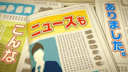 こんなニュースも、ありました。