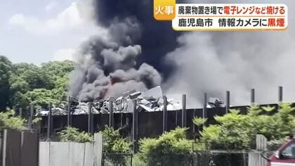 鹿児島市小野町の廃棄物置き場で火事　電子レンジや洗濯機が焼ける　けが人なし